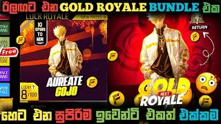 Free Fire Naxt Gold Royale Event Sinhala 😘😸 | හෙට එන  ඉවෙන්ටි එකත් එක්කම 🥳😎 | ff new event sinhala