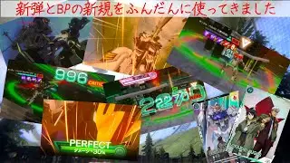 【アーセナルベース】 新規カードをふんだんに使った試験デッキ【店舗大会/対戦動画】