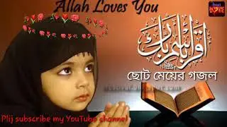 ছোট মেয়ের গজল বাংলাদেশের মেয়ের কন্টে। Bangla gojol onrk sundor.....
