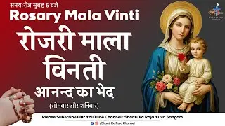 ROSARY | पवित्र माला विनती l आनन्द के भेद | सोमवार और शनिवार | Shanti Ka Raja Yuva Sangam