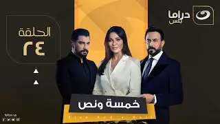 مسلسل خمسة ونص - الحلقة 24