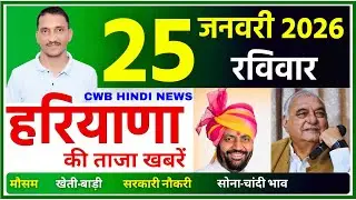 25 January 2026 Haryana News || हरियाणा की ताजा खबरें || Haryana News || CWB Hindi News