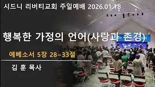 2026년 1월 18일 주일예배 | 시드니 리버티 교회