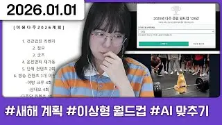 260101) 야 뀐 다 주 [다톡방,새해 계획,이상형 월드컵,AI 맞추기]