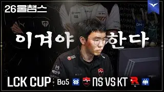바론의 희망을 걸고🙏│NS vs KT│2026 LCK CUP│울챔스 하이라이트