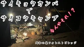 最強寒波なのに快適すぎた…昭和の森フォレストビレッジ