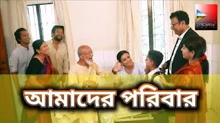 আমাদের পরিবার।Amader Poribar।New Bangla Family Drama 2025।syncwave_media।viral video।funny natok