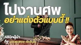 มารยาทการแต่งกายไปงานศพ​ ไปร่วมงานศพควรแต่งตัวยังไงจึงเหมาะสม ดูดี มีมารยาท/ผศ.ดร.อาภา ภัคภิญโญ