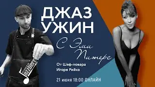 Джаз Ужин с Эми Питерс - Жестко пересолили Дораду? | Шеф-повар Игорь Рийк | Интервью Jazzberry