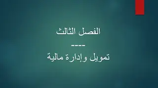 الفصل الثالث:  تحليل التدفق النقدي (قائمة المصادر والاستخدامات)