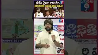 బీజేపీ వైఖరి విచిత్రం.. అధికారంలోకి రావాలన్న సోయి శూన్యం!? PART-1 #bjptelangana #congress