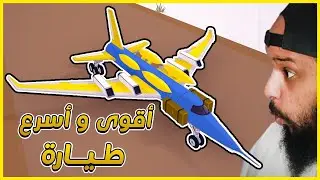 صنعت أفضل و أسرع طيارة