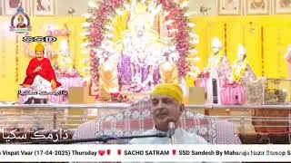 SSD Sandesh Hazur Saroop Sain Sadhram sahib. Ekantwas wispat war. 17.04.2025. Pooj Rahrki sahib.