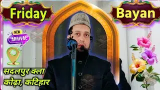 Friday Bayan || Maulana Abul Kalam Salafi || Khutba E Juma || Sadalpur Kala Katihar Bihar 