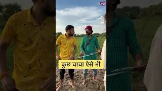 गावों में कुछ चाचा ऐसे भी 😂 #shorts MVS Films