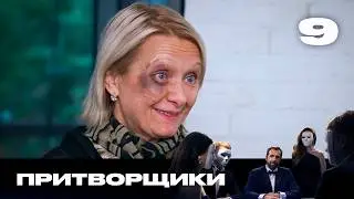 Притворщики | Сезон 3 | Выпуск 9