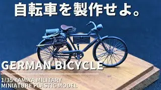 タミヤ 1/35 　ドイツ　自転車　プラモデル製作　自転車プラモデル　エッチングパーツ多用してつくってみた。ドイツ歩兵自転車行軍セット