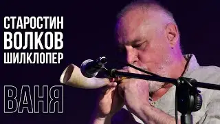 Ваня - С. Старостин, В. Волков, А. Шилклопер