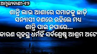 Gayatritv AmulyaBani 12 / Odia motivational speech and quotes/ Odia Nitibani