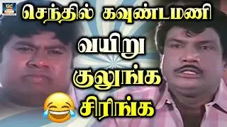 உங்கள் கவலை மறந்து சிரிக்க இந்த காமெடி-யை பாருங்கள் | Goundamani Senthil Comedy Scenes