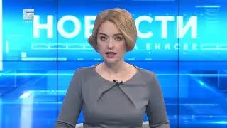 Новости Енисей от 4 января 2022
