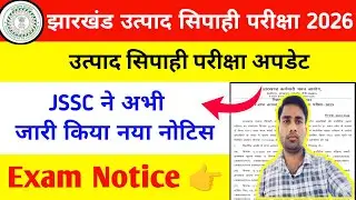 Jharkhand Utpad Sipahi Exam Date 2026 |Jharkhand Exice constable exam|उत्पाद सिपाही परीक्षा डेट जारी