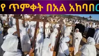 የ ጥምቀት በአል አከባበር | Feta daily | ethio forum| ems |