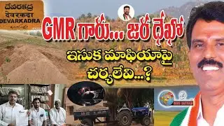 GMR గారు.... జర దేఖో, దేవరకద్ర ఇసుక మాఫియా పై చర్యలు ఏవి. Devarkadra MLA GMR see Sand Mafia in your