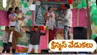￼Part 2 క్రిస్మస్ ￼సందర్బంగా మేము చేసిన స్కిట్ పిల్లలు డాన్స్ చాలా సరదాగా వచ్చింది మీరు చుడండి 🙏