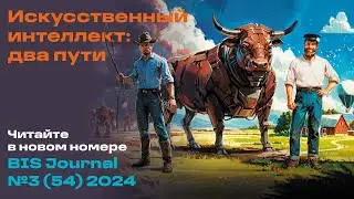 BIS Journal № 3 (54) 2024 &mdash; Искусственный интеллект: два пути