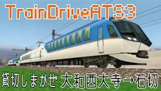 【TrainDriveATS3】[貸切しまかぜ]大和西大寺&rarr;石切 #71