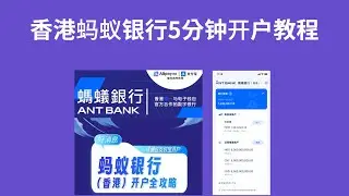 香港ANT Bank蚂蚁银行手机5分钟开户教程