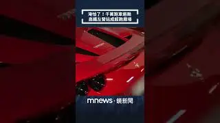 淹怕了！千萬跑車避颱　高鐵左營站成超跑展場｜#shorts #鏡新聞