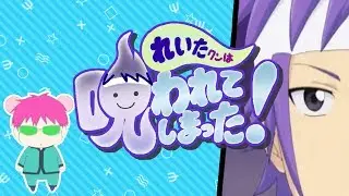 【斉ψ】れいたクンは呪われてしまった！【音MAD】