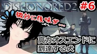 【Dishonored2】復活のアサシン犬#6
