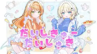 だいしきゅーだいしゅき covered by たぐい/Tagui × 天雲のの