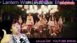 รีแอค【MV full】Sky Lantern Wish (天灯愿) / BNK48 & TSH48 ( สวยๆแดงๆเลยครับ )