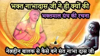 श्री नाभादास जी | Bhaktmala का चमत्कार | Life of Nabhadas — भक्तिमय जीवनी”