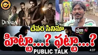 దేవర సినిమా హిట్టా ... ఫట్టా ? | Public Talk  SUDHEER| RAJU | Devara movie| #jrntr #devara #publicta