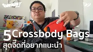 รวม 5 Crossbody Bags สุดจี๊ดที่ผมชอบ เเละใช้จริง | Style OWAISTBOY #review