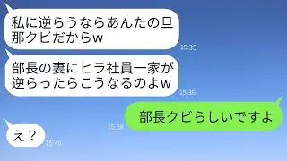 ヒラ社員の私を見下す部長の妻のボスママ「旦那にお願いして退職させてやるわw」→その調子に乗っているクズなママ友に真実を伝えた時の反応がwww
