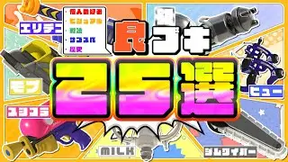【大遅刻】2025年終了記念！個人的良ブキ25選！【ゆっくり解説】