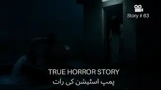 پمپ اسٹیشن کی رات | Real Horror Story from Pakistan | True Jinnat Story in Urdu&rdquo;