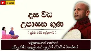 මහානාම සූත්&zwj;රය (දේශනා 01) | දස විධ උපාසක ගුණ | Dasa vidha upasaka guna | Ven.Kukulpane Sudassi Thero