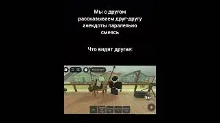 скинь это видео такому же другу #roblox #mem #gamer2.0 #deadrails