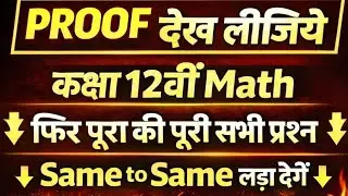 🔥Proof 💯% फिर सरा Questions लड़ेगा | Bihar Board Class 12th Math|Bseb|12th math Viral 2026 Exam