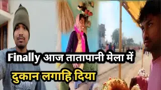 Finally मेला का पहला दिन 13/01/26 सम्पन्न हुआ | Minj Rp Life vlogs 