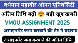 VMOU असाइनमेंट जमा करवाने की लास्ट डेट में बदलाव😍/नया नोटिस जारी//vmou assignment 2025 #assignment 