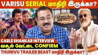 FDFS-ல Fans அடிச்சிக்கிறது சகஜமான விஷயம் - Cable Sankar Interview | Varisu | Thunivu | Vijay | Ajith