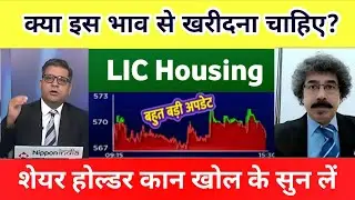 LIC HOUSING FINANCE Share Latest News | LIC H Finance Share Price Target | LIC H Finance Analysis